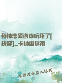 我被恋爱游戏玩坏了[快穿]